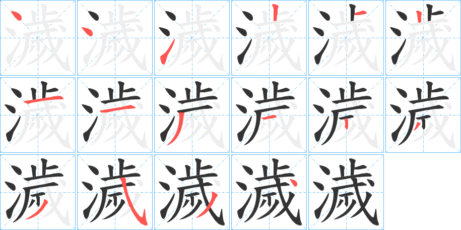 濊的笔顺写法