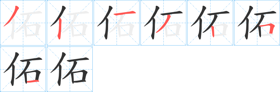佦的笔顺写法