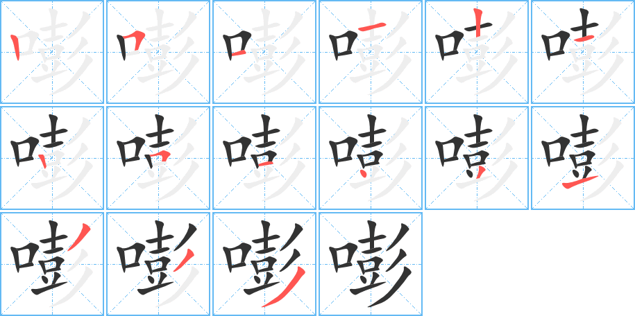 嘭的笔顺写法