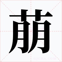 萠