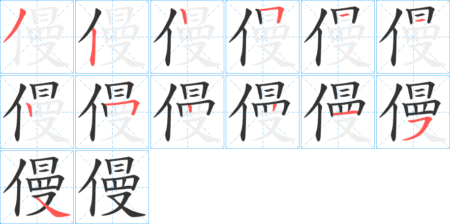 僈的笔顺写法