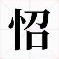 怊