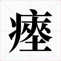 瘞