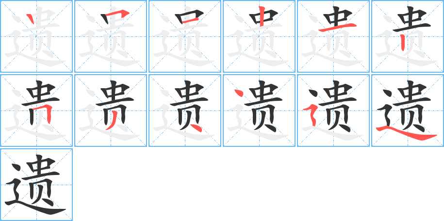 遗的笔顺写法