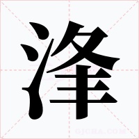 浲