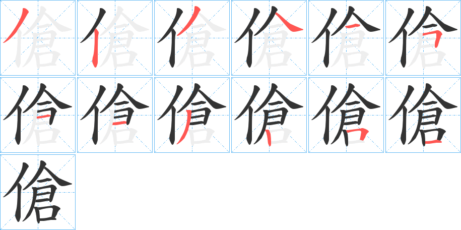 傖的笔顺写法