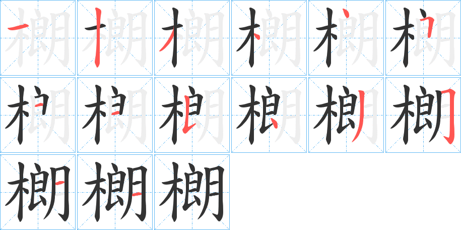 樃的笔顺写法