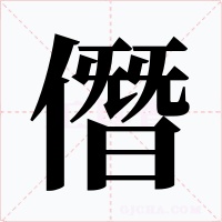 僭