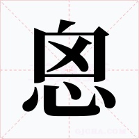 恖