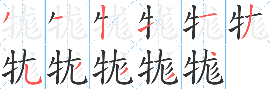 牻的笔顺写法