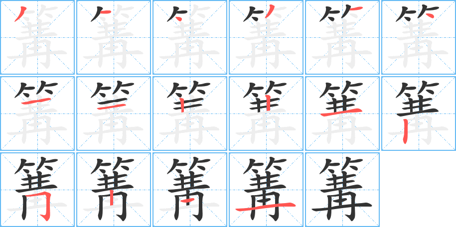 篝的笔顺写法
