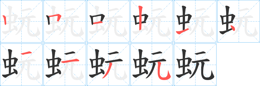 蚖的笔顺写法