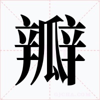 瓣