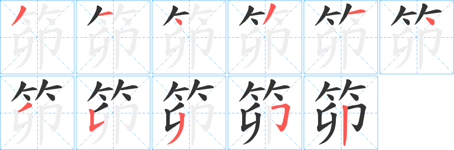 笷的笔顺写法