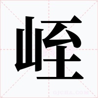 峌