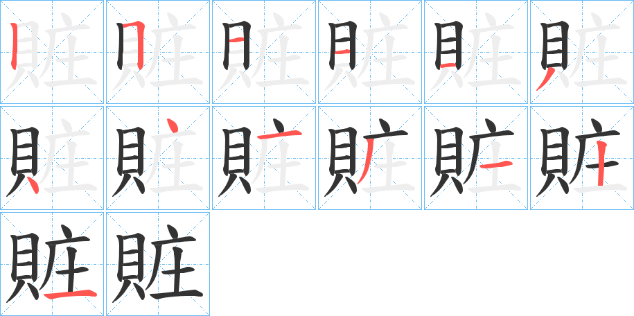 賍的笔顺写法
