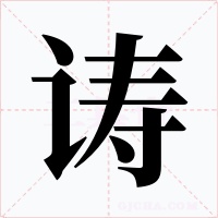诪