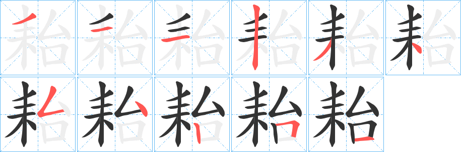 耛的笔顺写法