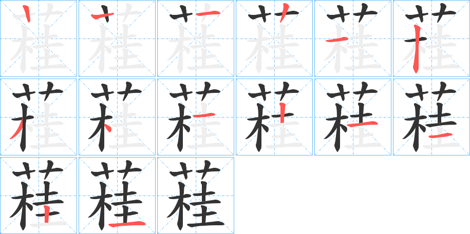 蓕的笔顺写法