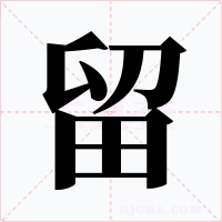 留