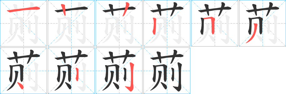 荝的笔顺写法