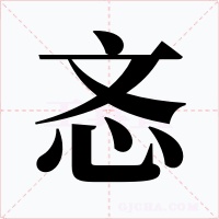 忞