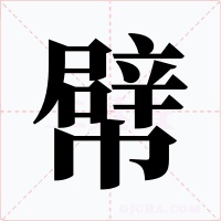 幦