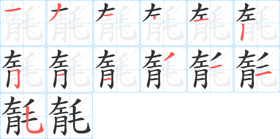 毻的笔顺写法