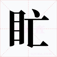 盳