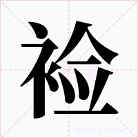 裣