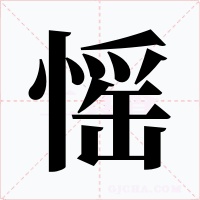 愮