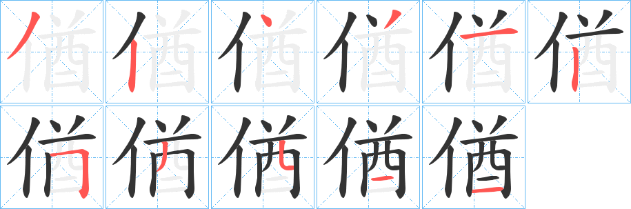 偤的笔顺写法