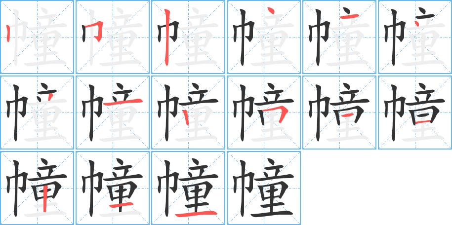 幢的笔顺写法