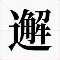 邂