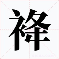 袶