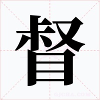 督