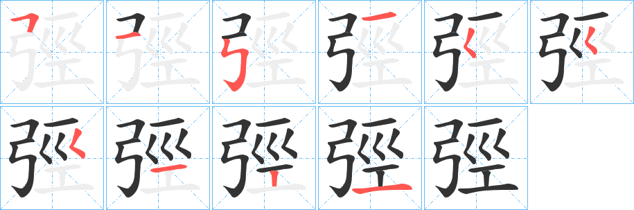 弳的笔顺写法