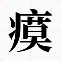瘼