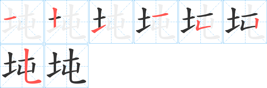 坉的笔顺写法