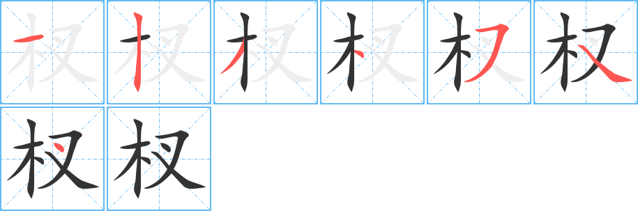 杈的笔顺写法