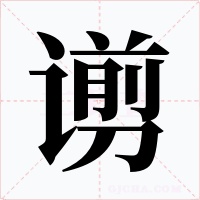 谫