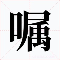 嘱
