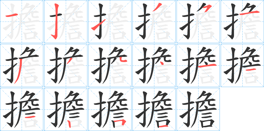 擔的笔顺写法