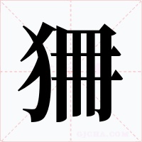 狦