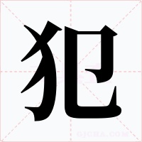 犯