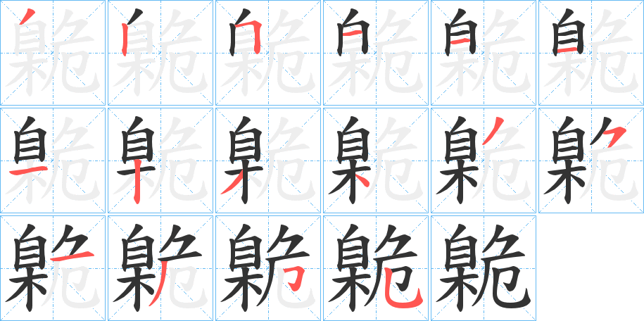 臲的笔顺写法