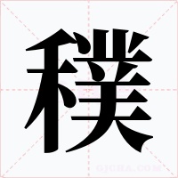 穙