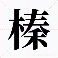 榛