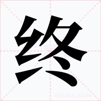 终