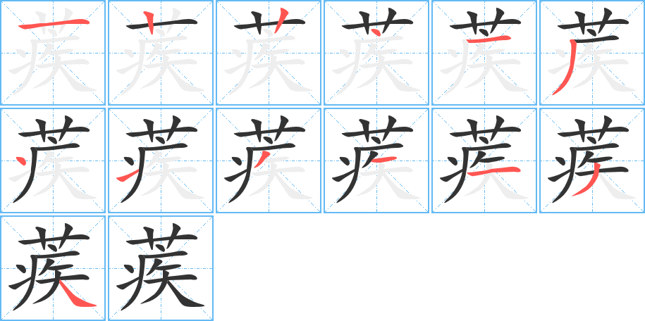 蒺的笔顺写法
